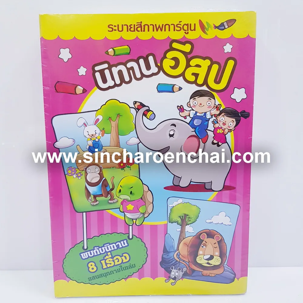 สมุดระบายสี+คัด นิทาน (5 โหลๆ ละ 168)