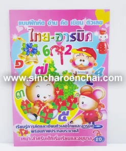 สมุดระบายสีคัดตัวเลข 10 บาท (10 โหลๆ ละ 43)