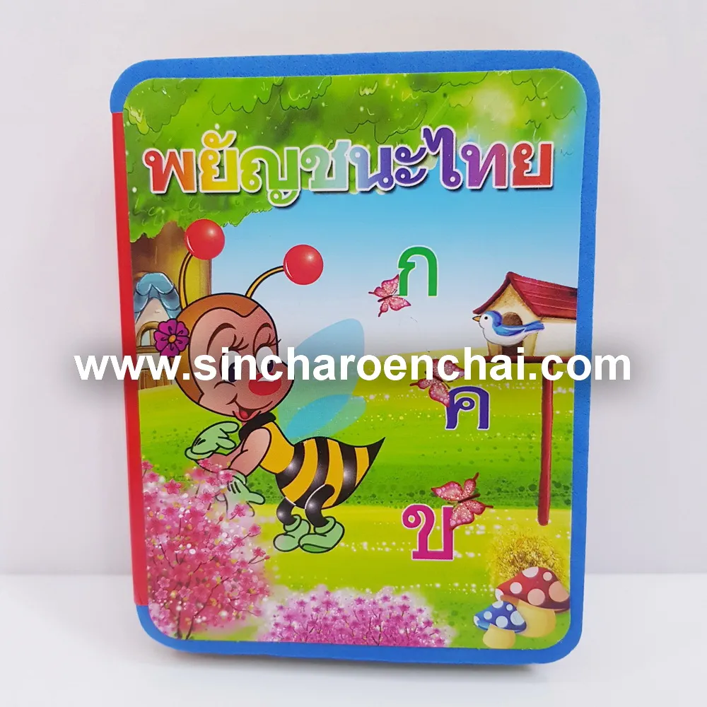 22530 หนังสือโฟมเสริมทักษะ กขค