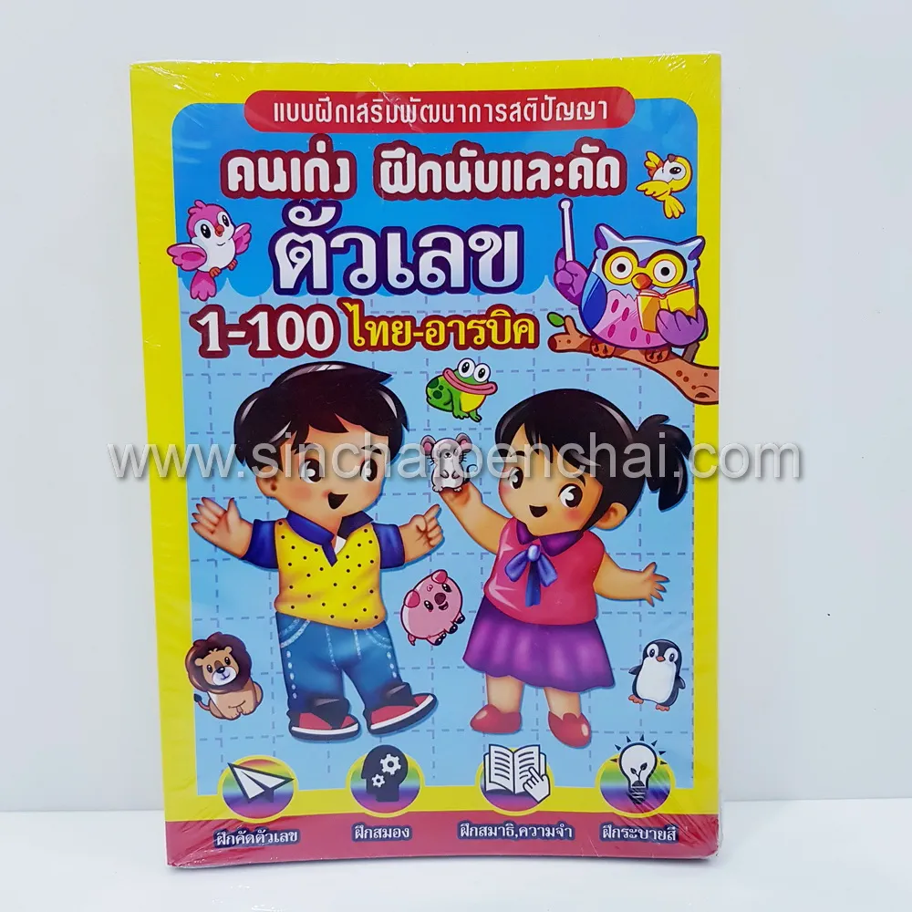 สมุดระบายสี+คัด ตัวเลข (5 โหลๆ ละ 168)