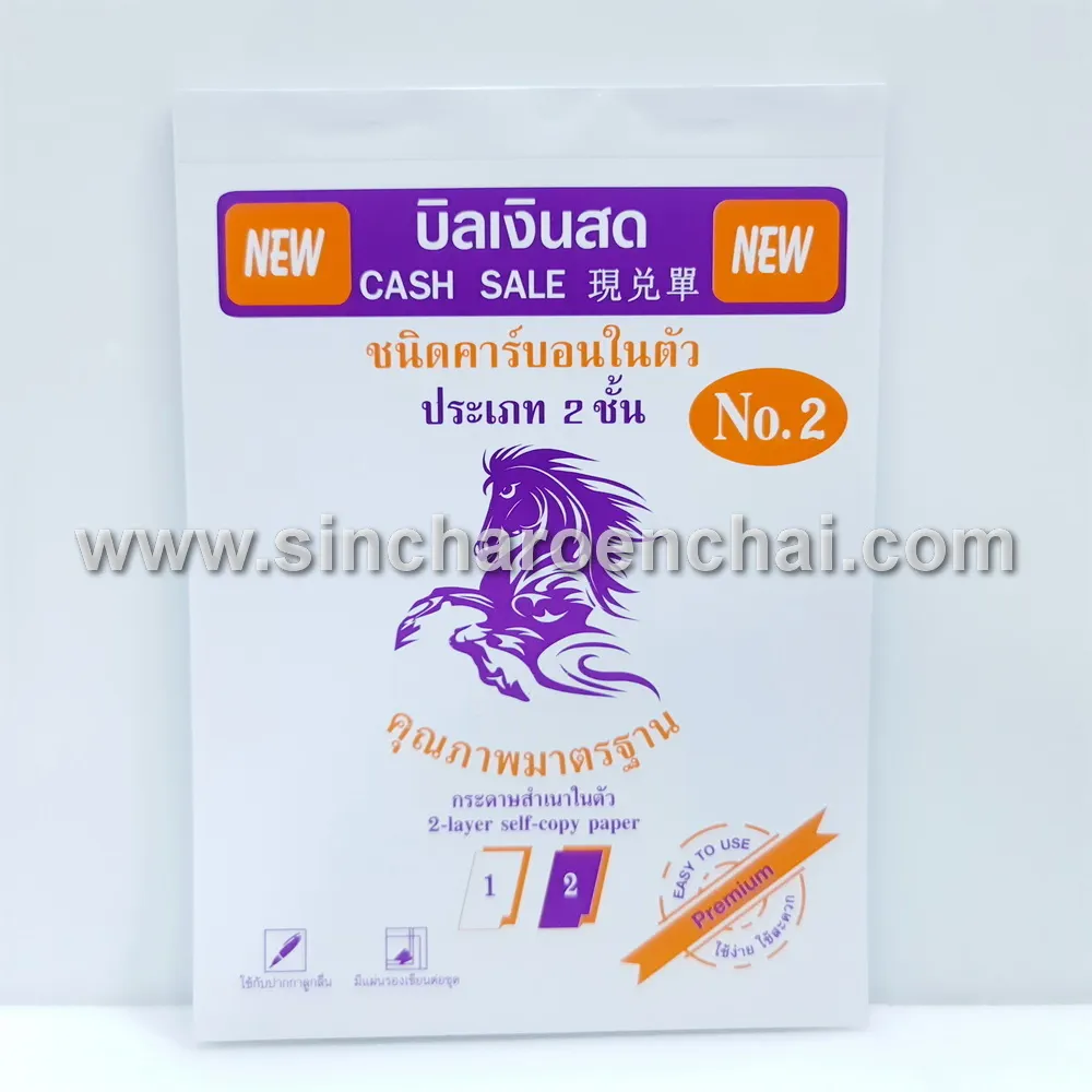 บิลเงินสดสำเนาในตัว 2 ชั้น NO.2