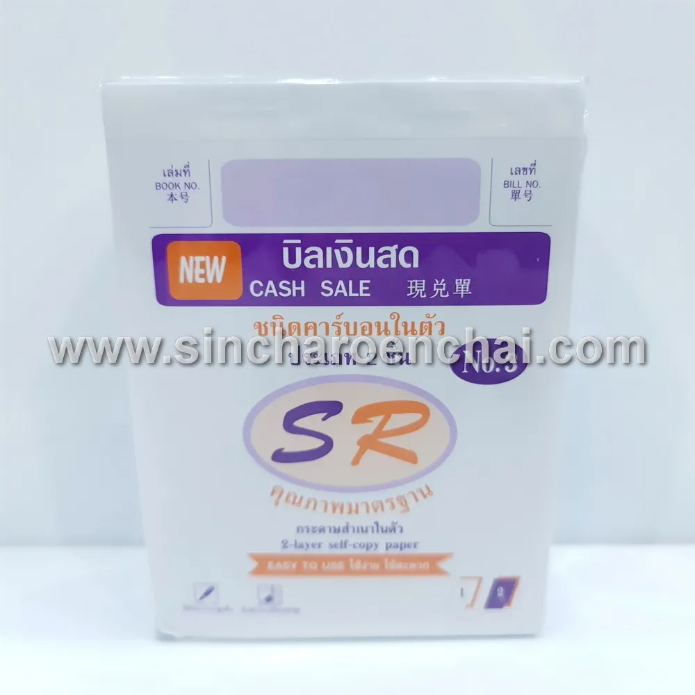 บิลเงินสดสำเนาในตัว 2 ชั้น NO.3