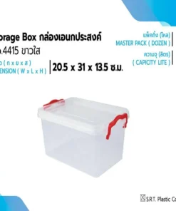 4415 กล่องล็อค สีขาว SRT