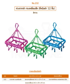 232 ห่วงเหลี่ยมเล็ก 12 กิ๊บ VR (6 โหลๆ ละ 200)