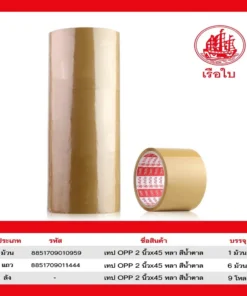 เทป OPP 48 มม. ยาว 45y ทึบ เรือใบ (6 ม้วน/แพ็ค) (12 แพ็คๆ ละ 48)