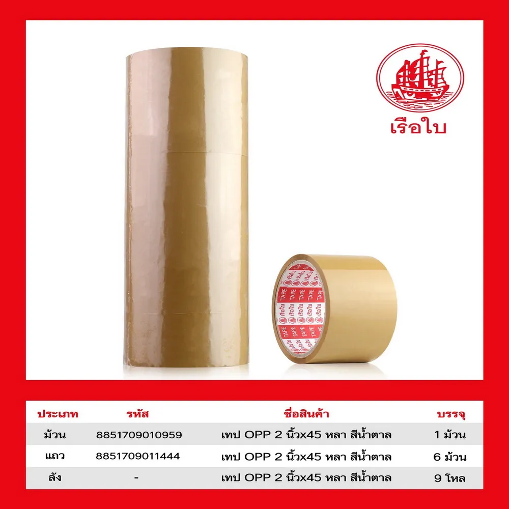 เทป OPP 48 มม. ยาว 45y ทึบ เรือใบ (6 ม้วน/แพ็ค) (12 แพ็คๆ ละ 48)