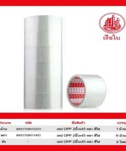 เทป OPP 48 มม. ยาว 45y ใส เรือใบ (6 ม้วน/แพ็ค) (12 แพ็คๆ ละ 48)