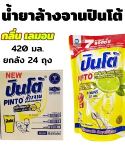 น้ำยาล้างจานถุง PINTO 420 ml. มะนาว (2 โหล/ลัง)