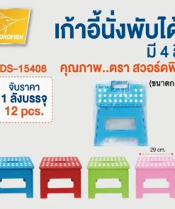 15408 เก้าอี้พับกลาง 25x32x22 ซม. (ราคาต่อ 3 ตัว) เฉลี่ยตัวละ 95 บาท