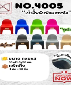 4005 เก้าอี้พนังพิง สีสด SRT (มัดละ 16 ตัว)
