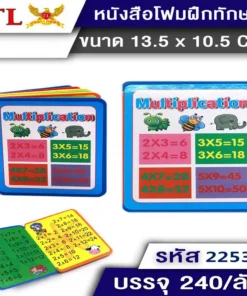 22535 หนังสือโฟมเสริมทักษะ สูตรคูณ