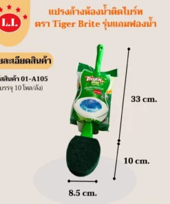 A105 แปรงล้างห้องน้ำติดไบร์ท ตรา Tiger Brite รุ่นแถมฟองน้ำ