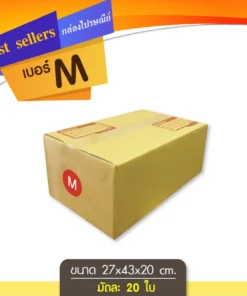 กล่องไปรษณีย์ เบอร์ M ขนาด 27x43x20 ซม. (20 ชิ้น/มัด)