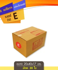 กล่องไปรษณีย์ เบอร์ E ขนาด 20x40x17 ซม. (20 ชิ้น/มัด)