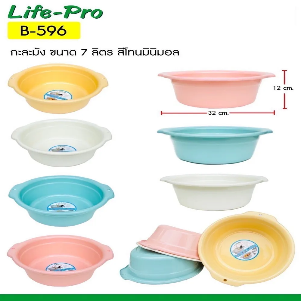 B-596 กะละมังกลม 7 ลิตร สีแนวมินิมอล CP (4 โหลๆ ละ 205)