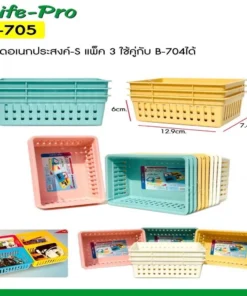 705 กระจาดเอนกประสงค์ แพ็ค 3 ชิ้น CP (6 โหลๆ ละ 205)