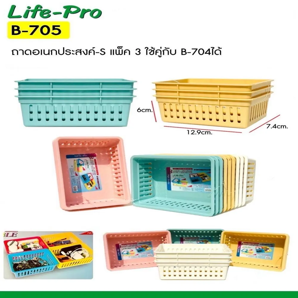 705 กระจาดเอนกประสงค์ แพ็ค 3 ชิ้น CP (6 โหลๆ ละ 205)
