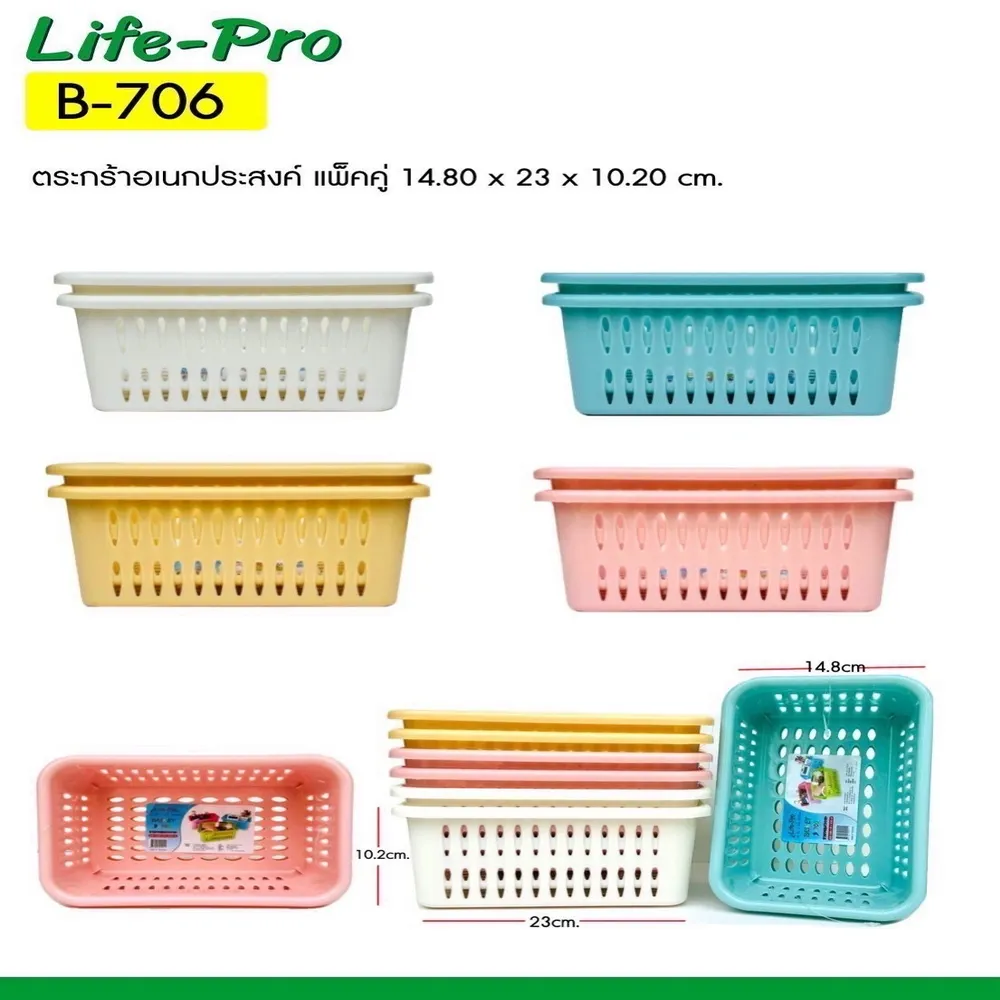 706 กระจาดเหลี่ยมเอนกประสงค์ แพ็คคู่ CP (4 โหลๆ ละ 205)