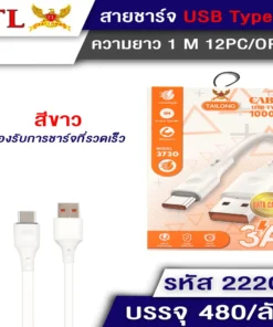 22205 สายชาร์จ TYPE-C ยาว 1 เมตร