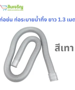 ท่อย่น 1.30 เมตร สีเทา