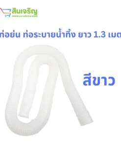 ท่อย่น 1.30 เมตร สีขาว