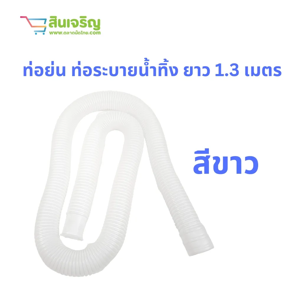ท่อย่น 1.30 เมตร สีขาว