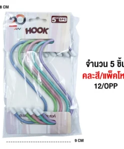 ขอแขวนตัว S 5 นิ้ว แพ็ค 5 ชิ้น คละสี