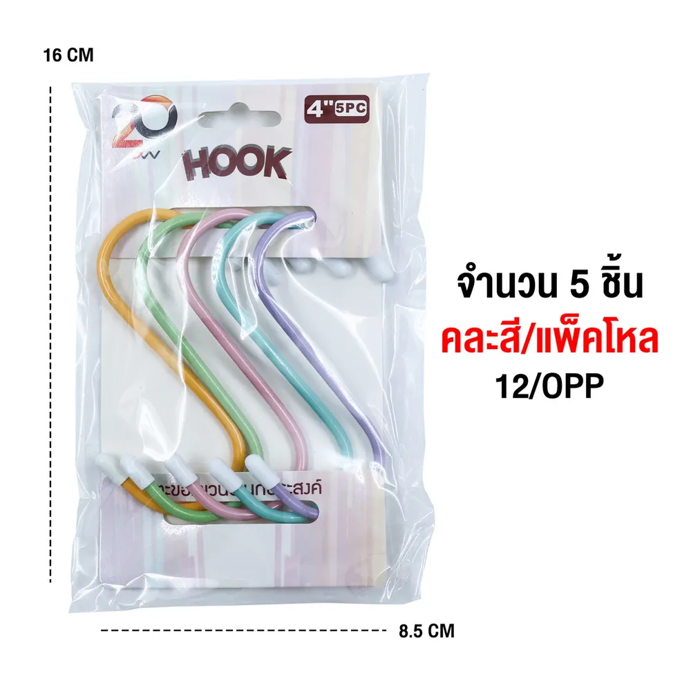 ขอแขวนตัว S 4 นิ้ว แพ็ค 5 ชิ้น คละสี