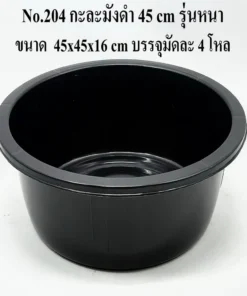 204 กะละมังดำ 45 ซม. BIGONE (4 โหลๆ ละ 190)