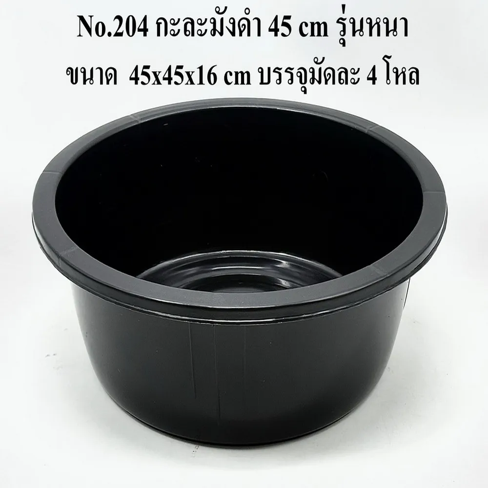 204 กะละมังดำ 45 ซม. BIGONE (4 โหลๆ ละ 190)