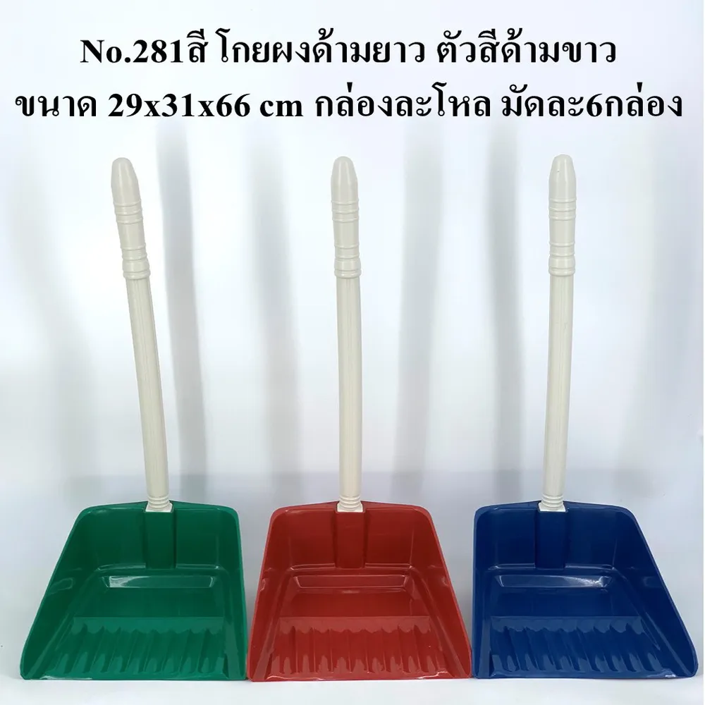 281 โกยผงด้ามยาว สีหวาน BIGONE (6 โหลๆ ละ 205)