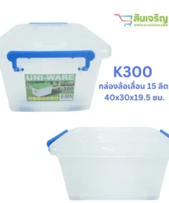 K300 กล่องล้อเลื่อน 15 ลิตร 40x30x19.5 ซม. CSPC (มัดละ 10 ชิ้น)