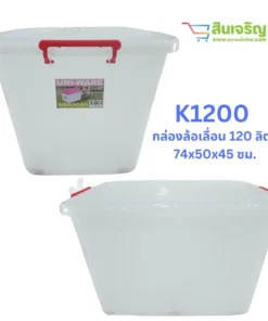 K1200 กล่องล้อเลื่อน 110 ลิตร 74x50x45 ซม. CSPC (มัดละ 6 ชิ้น)