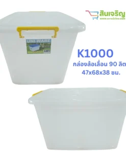 K-1000 กล่องล้อเลื่อน 90 ลิตร 47x68x38 ซม. CSPC (ราคาต่อ 6 ชิ้น)