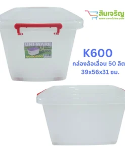 K-600 กล่องล้อเลื่อน 50 ลิตร 39x56x31 ซม. CSPC (ราคาต่อ 6 ชิ้น)