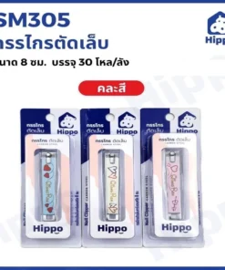 SM305 กรรไกรตัดเล็บ 8 ซม. HIPPO
