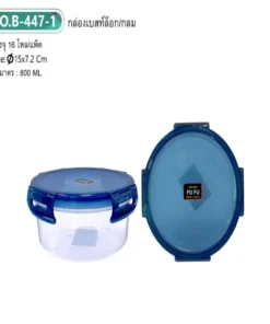 B447-1 กล่องกลม 800 มล. เบสท์ล็อก BG (16 โหลๆ ละ 200)