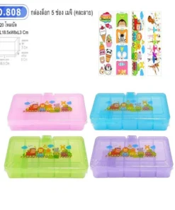 808 กล่องล็อก 5 ช่อง เมจิ คละลาย BG (20 โหลๆ ละ 195)