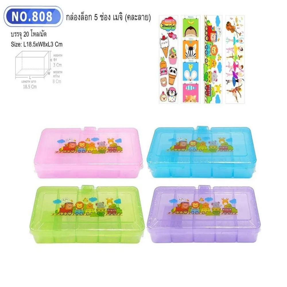 808 กล่องล็อก 5 ช่อง เมจิ คละลาย BG (20 โหลๆ ละ 195)