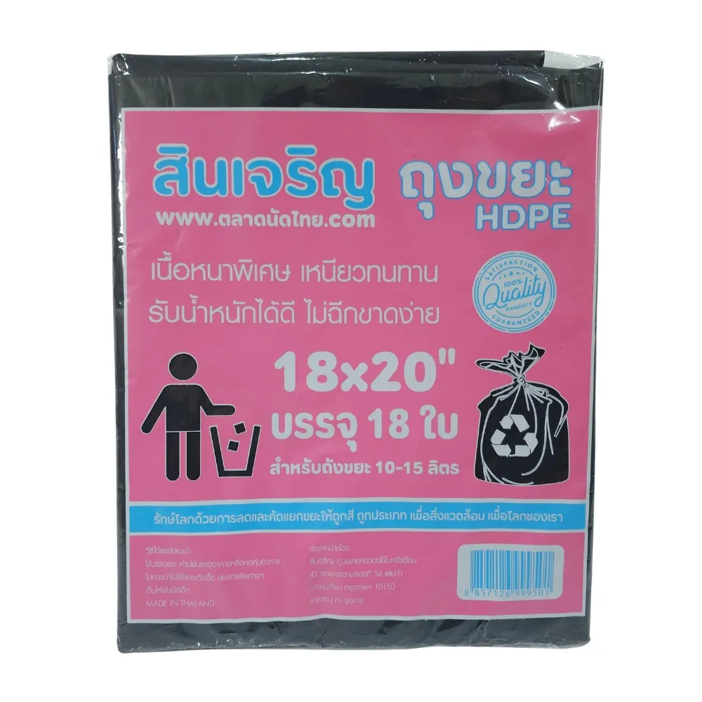 ถุงขยะหนา 18x20 นิ้ว 18 ใบ สินเจริญ (3 โหลๆ ละ 175) (7 โหลๆ ละ 165)