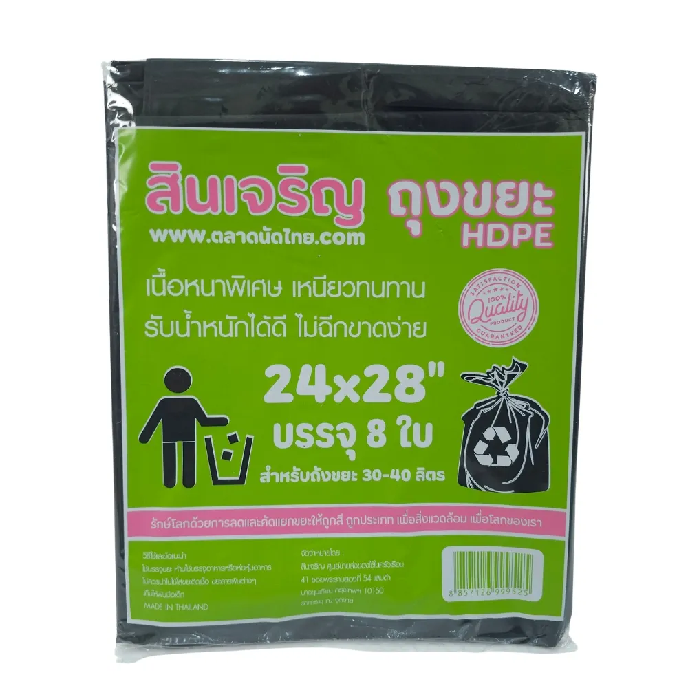 ถุงขยะหนา 24x28 นิ้ว 8 ใบ สินเจริญ (3 โหลๆ ละ 175) (7 โหลๆ ละ 165)
