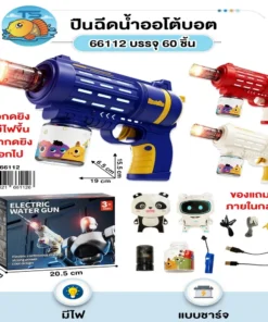 66112 ปืนฉีดน้ำออโต้บอต (3 ชิ้นๆ ละ 190)