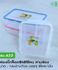433 กล่องบิ๊กล็อค 3 ช่อง BIGONE (8 โหลๆ ละ 195)