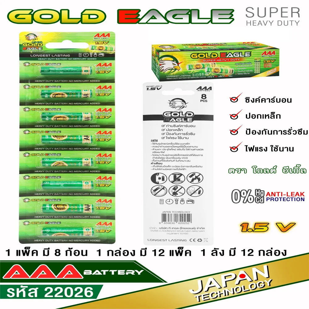 22026 ถ่าน 3A แพ็ค 8 ก้อน GOLD EAGLE (กล่องละ 12 แพ็ค)