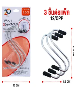 ขอแขวนตัว S แพ็ค 3 ชิ้น
