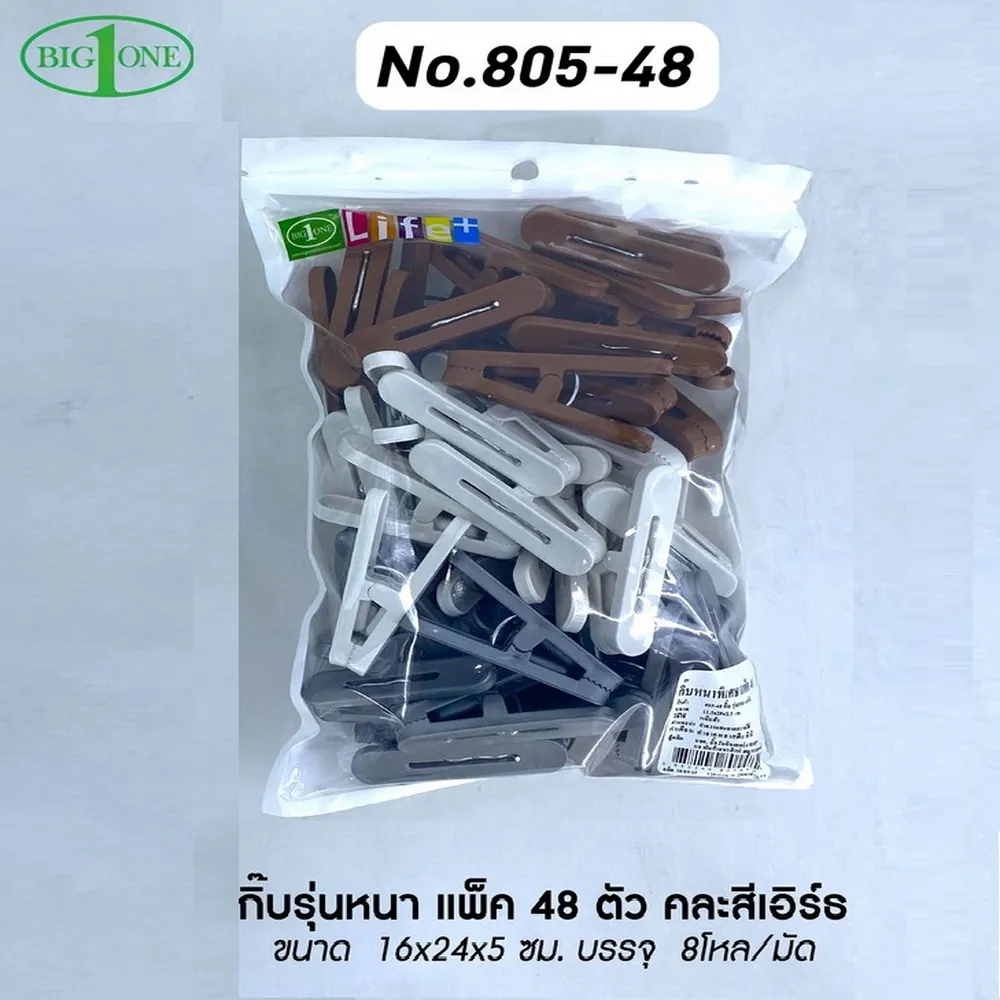 805-48 กิ๊บพลาสติกแพ็ค 48 ตัว สีเอิร์ธ BIGONE (8 โหลๆ ละ 210)