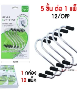ขอแขวนตัว S แพ็ค 5 ชิ้น