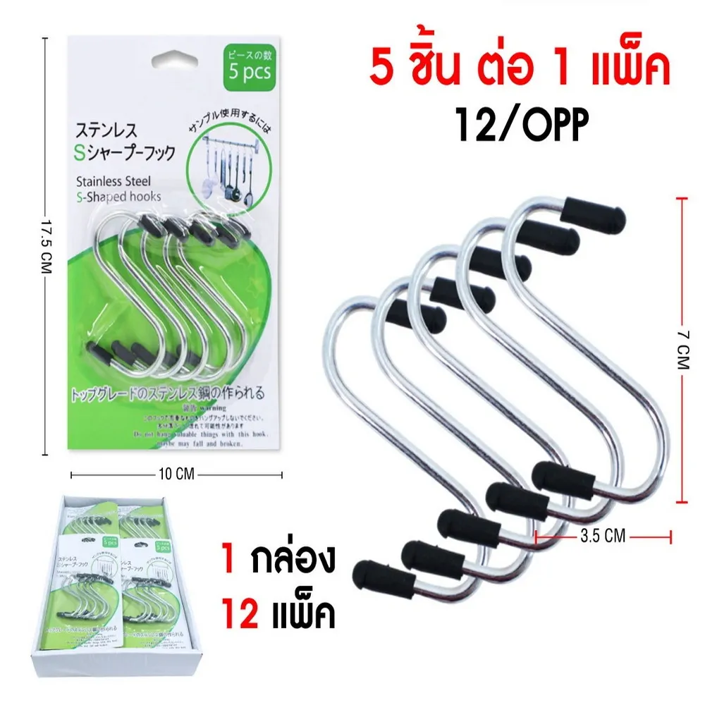 ขอแขวนตัว S แพ็ค 5 ชิ้น