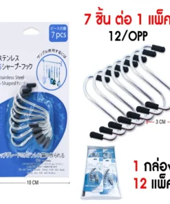 ขอแขวนตัว S แพ็ค 7 ชิ้น