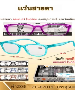 67011 แว่นสายตาคละแบบ